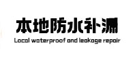望江防水补漏